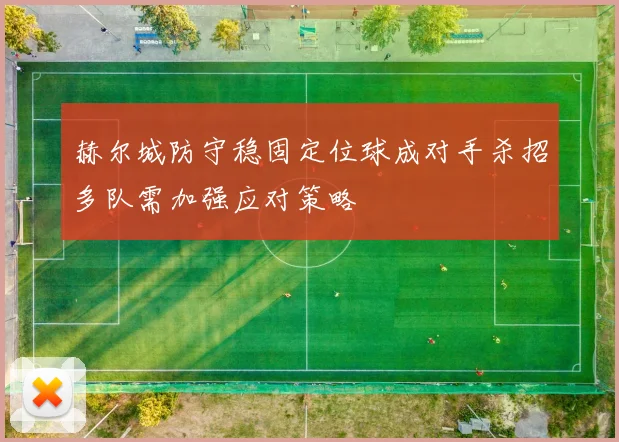赫尔城防守稳固定位球成对手杀招多队需加强应对策略