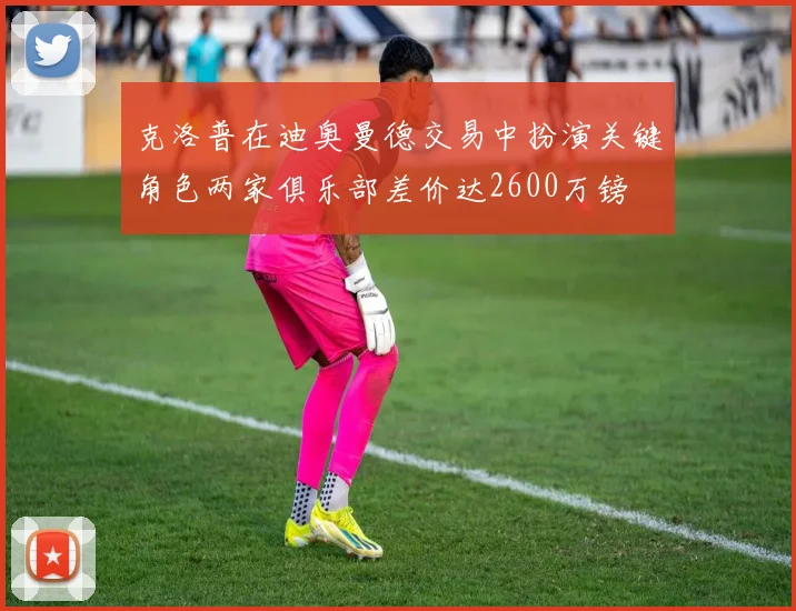 克洛普在迪奥曼德交易中扮演关键角色两家俱乐部差价达2600万镑