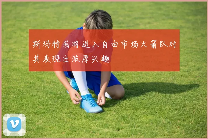 斯玛特或将进入自由市场火箭队对其表现出浓厚兴趣