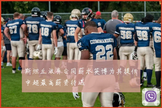 斯坦丘放弃合同薪水英博为其提供中超最高薪资待遇