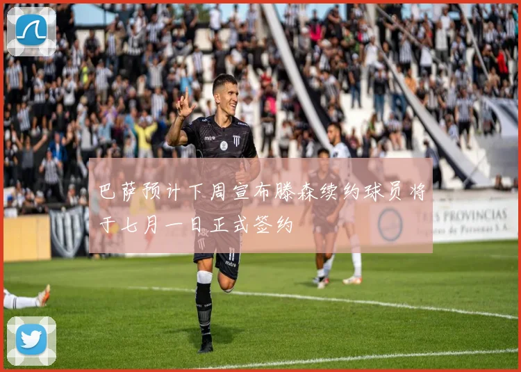 巴萨预计下周宣布滕森续约球员将于七月一日正式签约