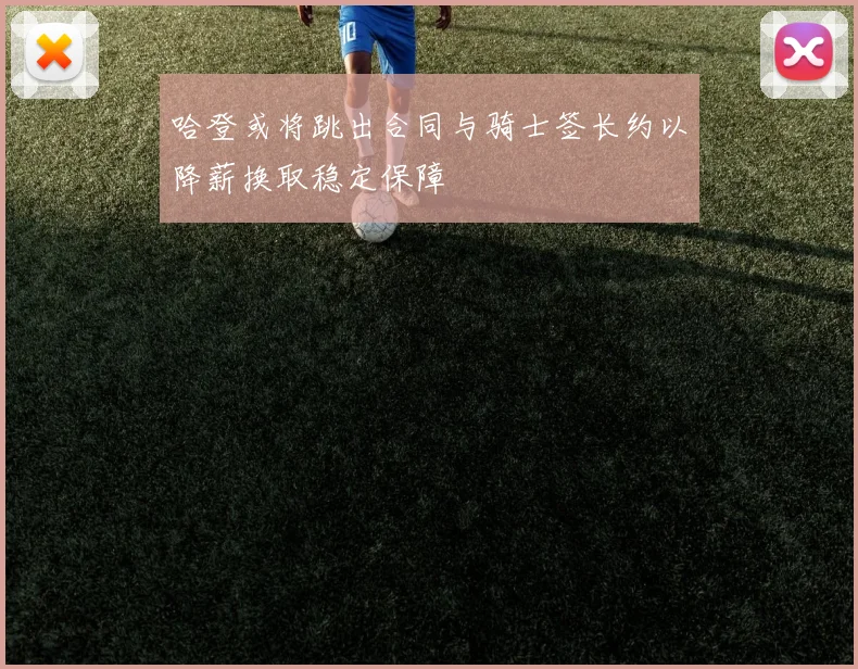 哈登或将跳出合同与骑士签长约以降薪换取稳定保障