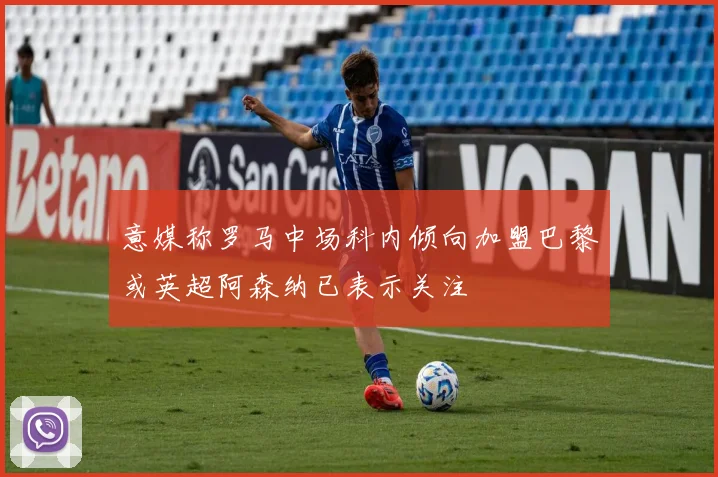 意媒称罗马中场科内倾向加盟巴黎或英超阿森纳已表示关注