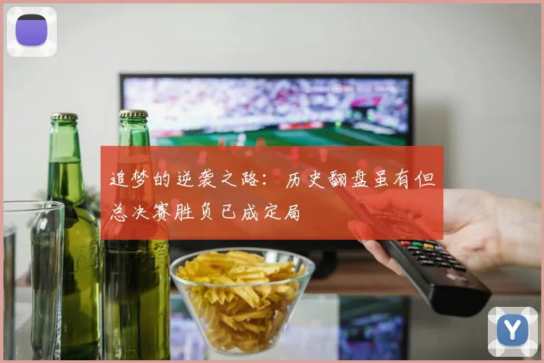 追梦的逆袭之路：历史翻盘虽有但总决赛胜负已成定局