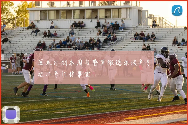 国米计划本周与普罗维德尔谈判引进二号门将事宜